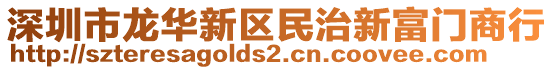 深圳市龍華新區(qū)民治新富門商行