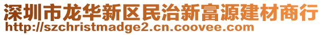 深圳市龍華新區(qū)民治新富源建材商行