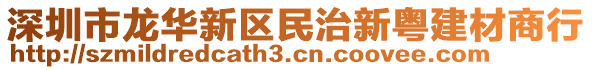 深圳市龍華新區民治新粵建材商行