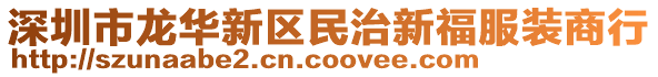 深圳市龍華新區(qū)民治新福服裝商行