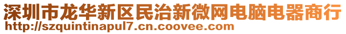 深圳市龍華新區民治新微網電腦電器商行