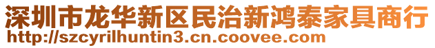 深圳市龍華新區(qū)民治新鴻泰家具商行