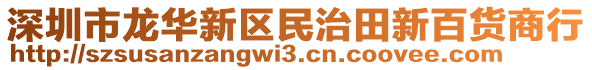 深圳市龍華新區(qū)民治田新百貨商行