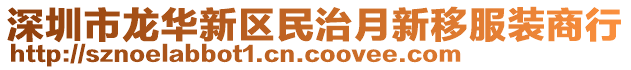 深圳市龍華新區(qū)民治月新移服裝商行