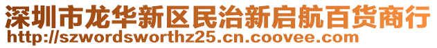 深圳市龍華新區(qū)民治新啟航百貨商行