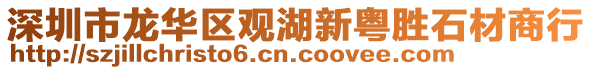 深圳市龍華區觀湖新粵勝石材商行
