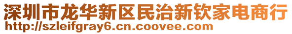 深圳市龍華新區(qū)民治新欽家電商行