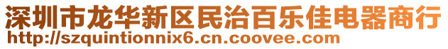 深圳市龍華新區民治百樂佳電器商行