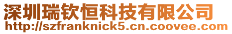 深圳瑞欽恒科技有限公司