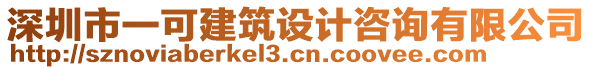 深圳市一可建筑設(shè)計咨詢有限公司