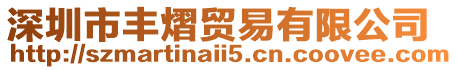 深圳市豐熠貿易有限公司