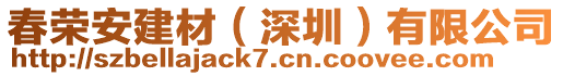 春榮安建材（深圳）有限公司