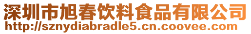 深圳市旭春饮料食品有限公司