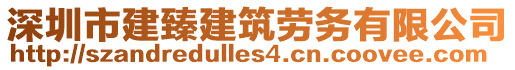 深圳市建臻建筑劳务有限公司