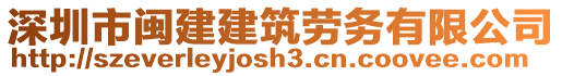 深圳市閩建建筑勞務有限公司