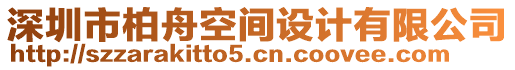 深圳市柏舟空間設(shè)計(jì)有限公司