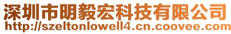 深圳市明毅宏科技有限公司