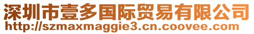 深圳市壹多國際貿(mào)易有限公司