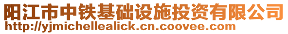 陽江市中鐵基礎設施投資有限公司