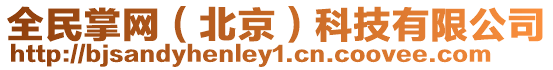 全民掌網(wǎng)（北京）科技有限公司