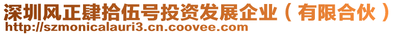 深圳風(fēng)正肆拾伍號投資發(fā)展企業(yè)（有限合伙）