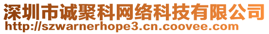 深圳市誠聚科網(wǎng)絡(luò)科技有限公司