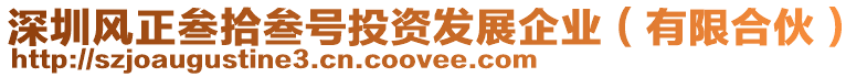 深圳風(fēng)正叁拾叁號(hào)投資發(fā)展企業(yè)(有限合伙)