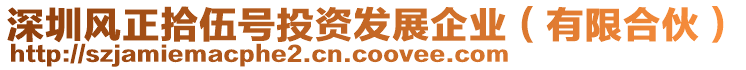 深圳風(fēng)正拾伍號(hào)投資發(fā)展企業(yè)（有限合伙）