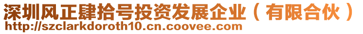 深圳風(fēng)正肆拾號(hào)投資發(fā)展企業(yè)（有限合伙）