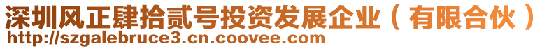 深圳风正肆拾贰号投资发展企业（有限合伙）