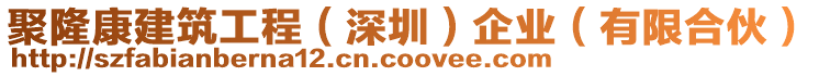 聚隆康建筑工程（深圳）企业（有限合伙）