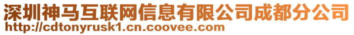 深圳神馬互聯網信息有限公司成都分公司