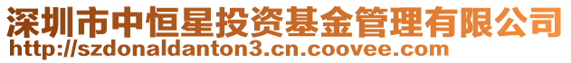 深圳市中恒星投資基金管理有限公司