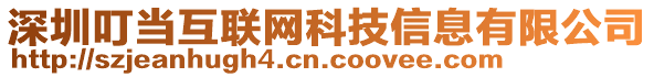 深圳叮当互联网科技信息有限公司