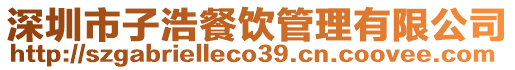 深圳市子浩餐飲管理有限公司