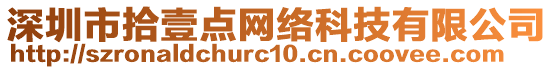 深圳市拾壹點(diǎn)網(wǎng)絡(luò)科技有限公司