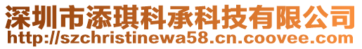 深圳市添琪科承科技有限公司