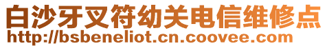 白沙牙叉符幼关电信维修点