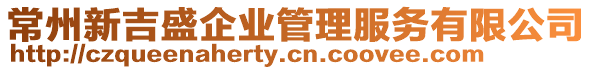 常州新吉盛企業(yè)管理服務(wù)有限公司