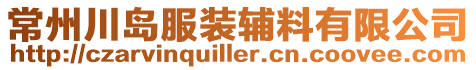 常州川島服裝輔料有限公司