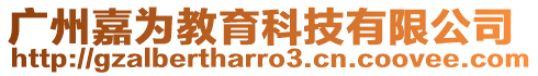 廣州嘉為教育科技有限公司
