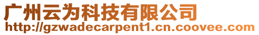 廣州云為科技有限公司