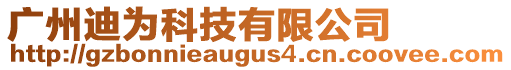 廣州迪為科技有限公司