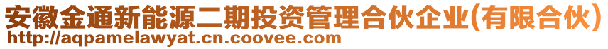 安徽金通新能源二期投資管理合伙企業(yè)(有限合伙)