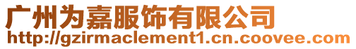 廣州為嘉服飾有限公司