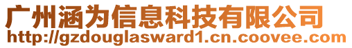 廣州涵為信息科技有限公司