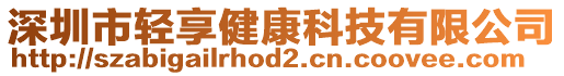 深圳市輕享健康科技有限公司