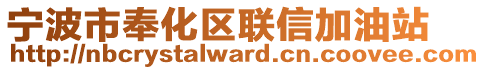 寧波市奉化區(qū)聯(lián)信加油站