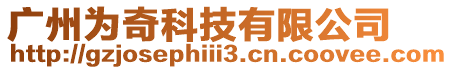 廣州為奇科技有限公司