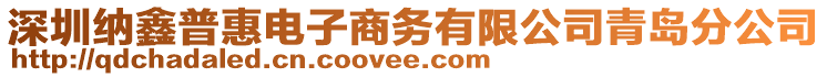 深圳納鑫普惠電子商務(wù)有限公司青島分公司